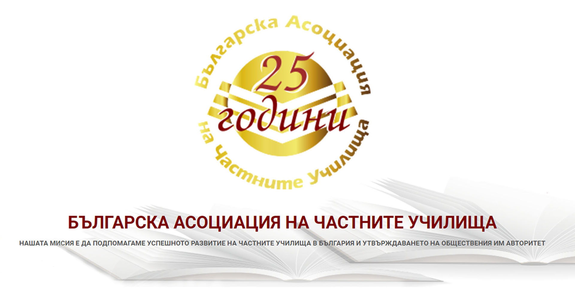 25 години Българска асоциация на частните училища