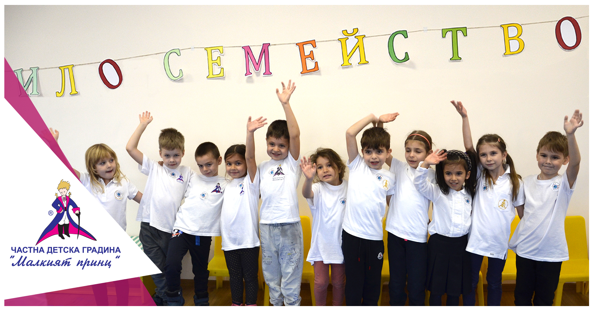 Ден на християнското семейство - Частна детска градина "Малкият принц"