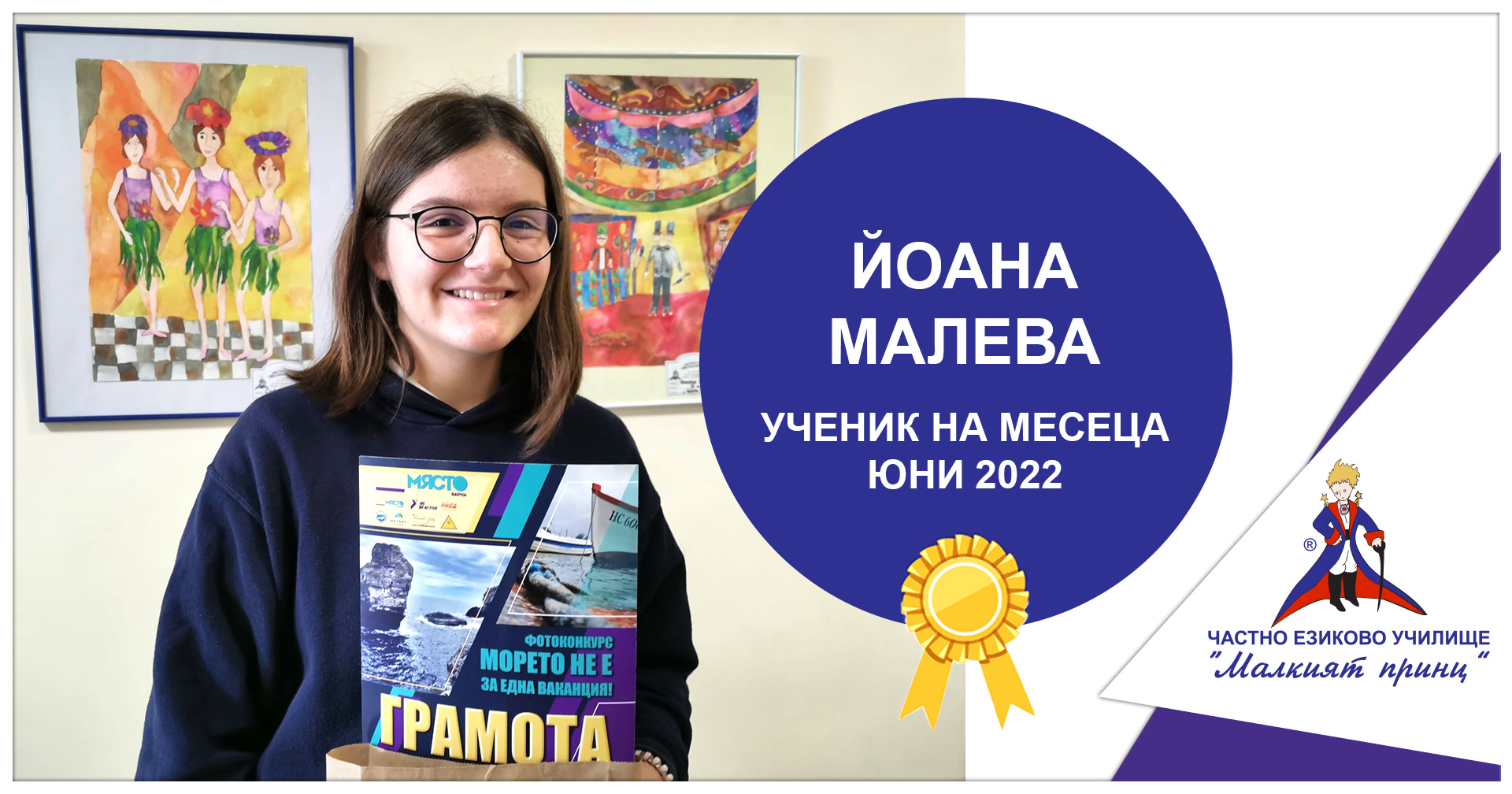 Ученик на месеца - Юни 2022 - Частно училище "Малкият принц"
