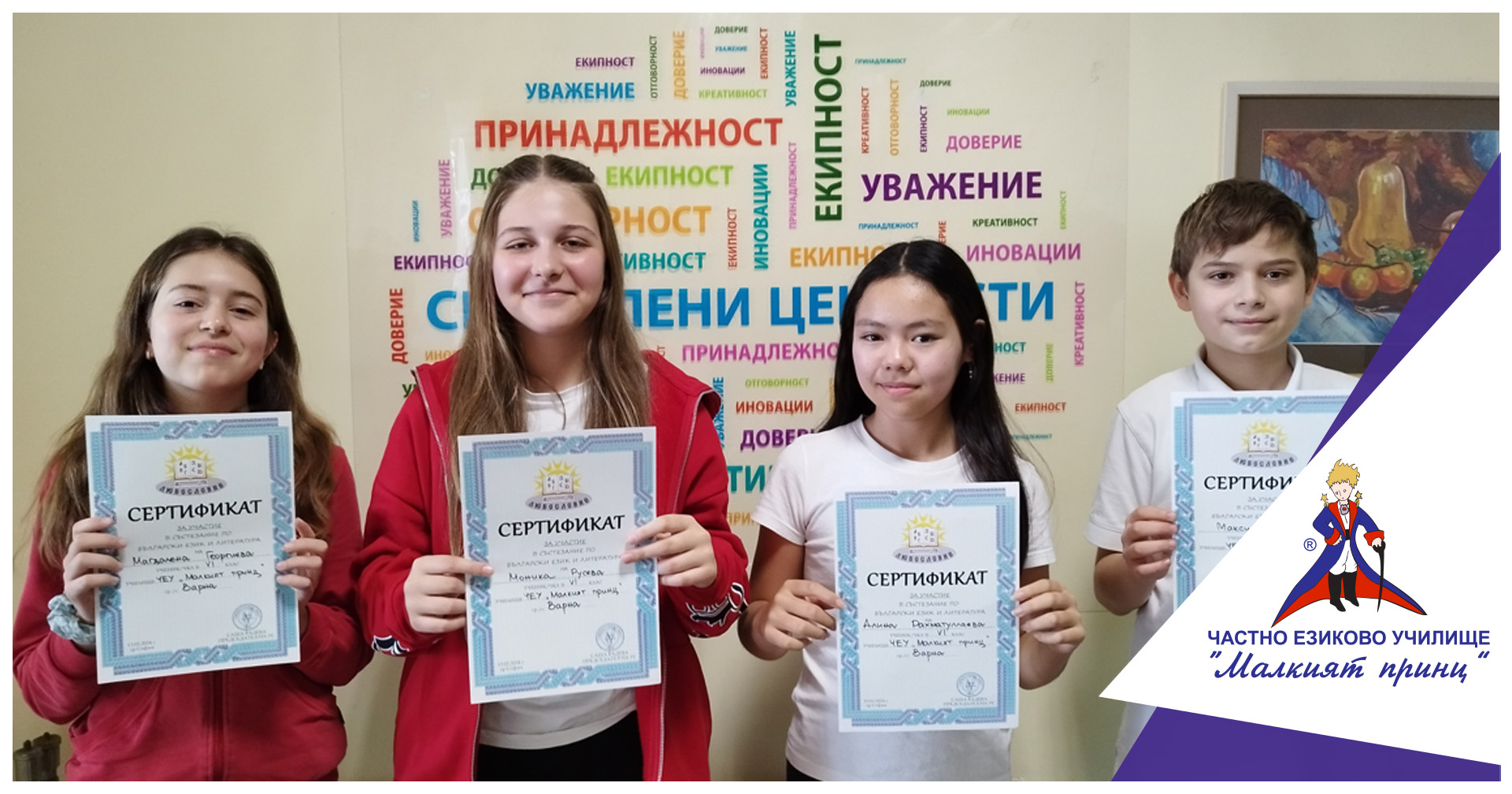 Национален кръг на състезанието по български език и литература „Любословие“ - Частно езиково училище "Малкият принц"
