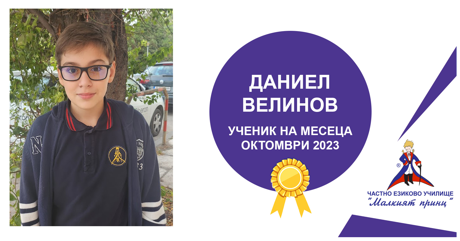 Ученик на месеца - октомври 2023 - Частно езиково училище "Малкият принц"