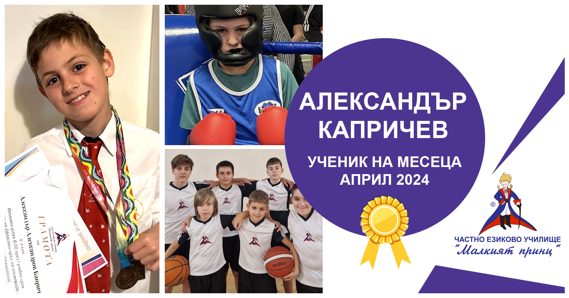 Ученик на месеца - Април 2024 - Частно езиково училище "Малкият принц"