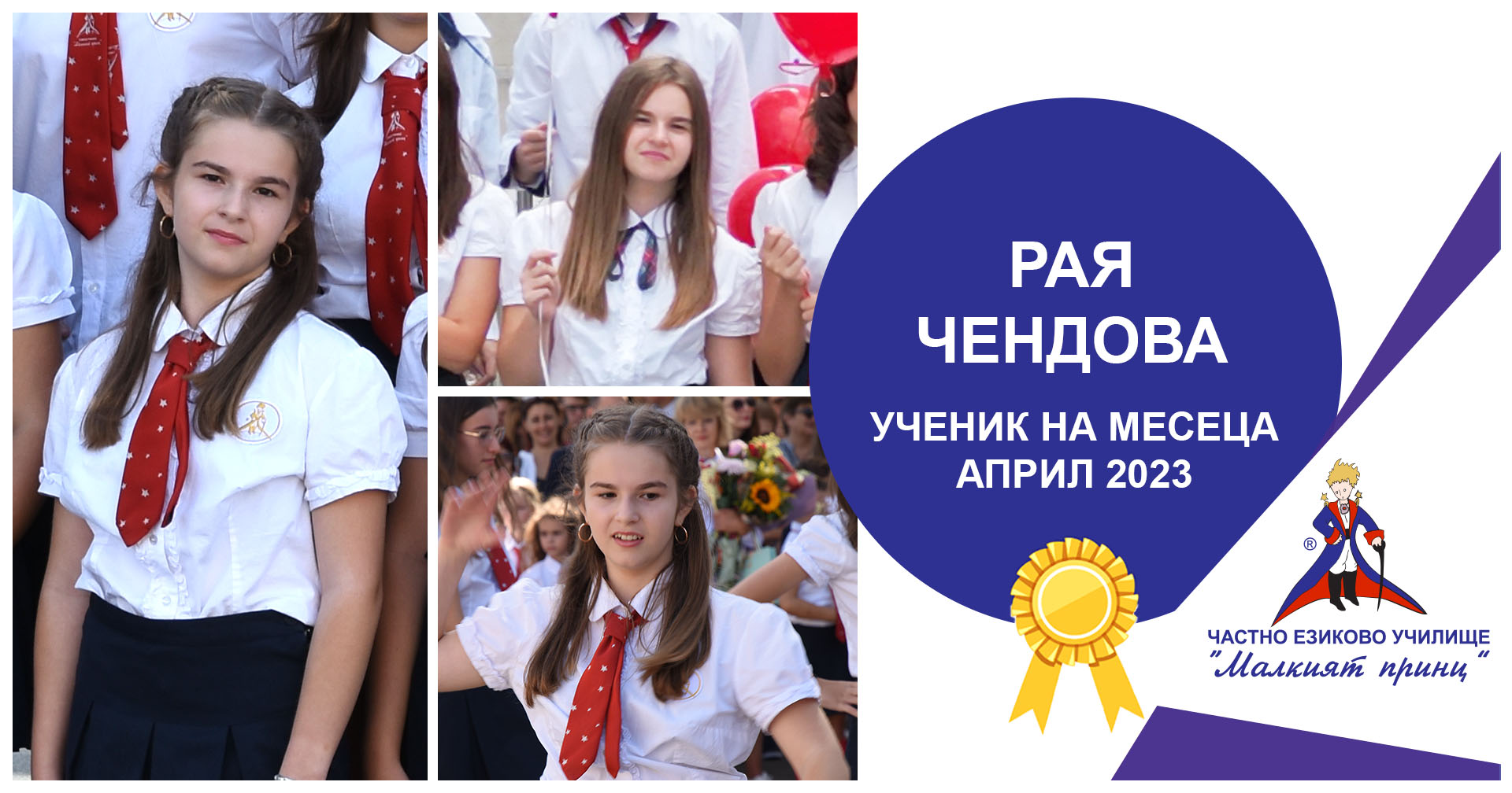 Ученик на месеца - април - Частно езиково училище "Малкият принц"