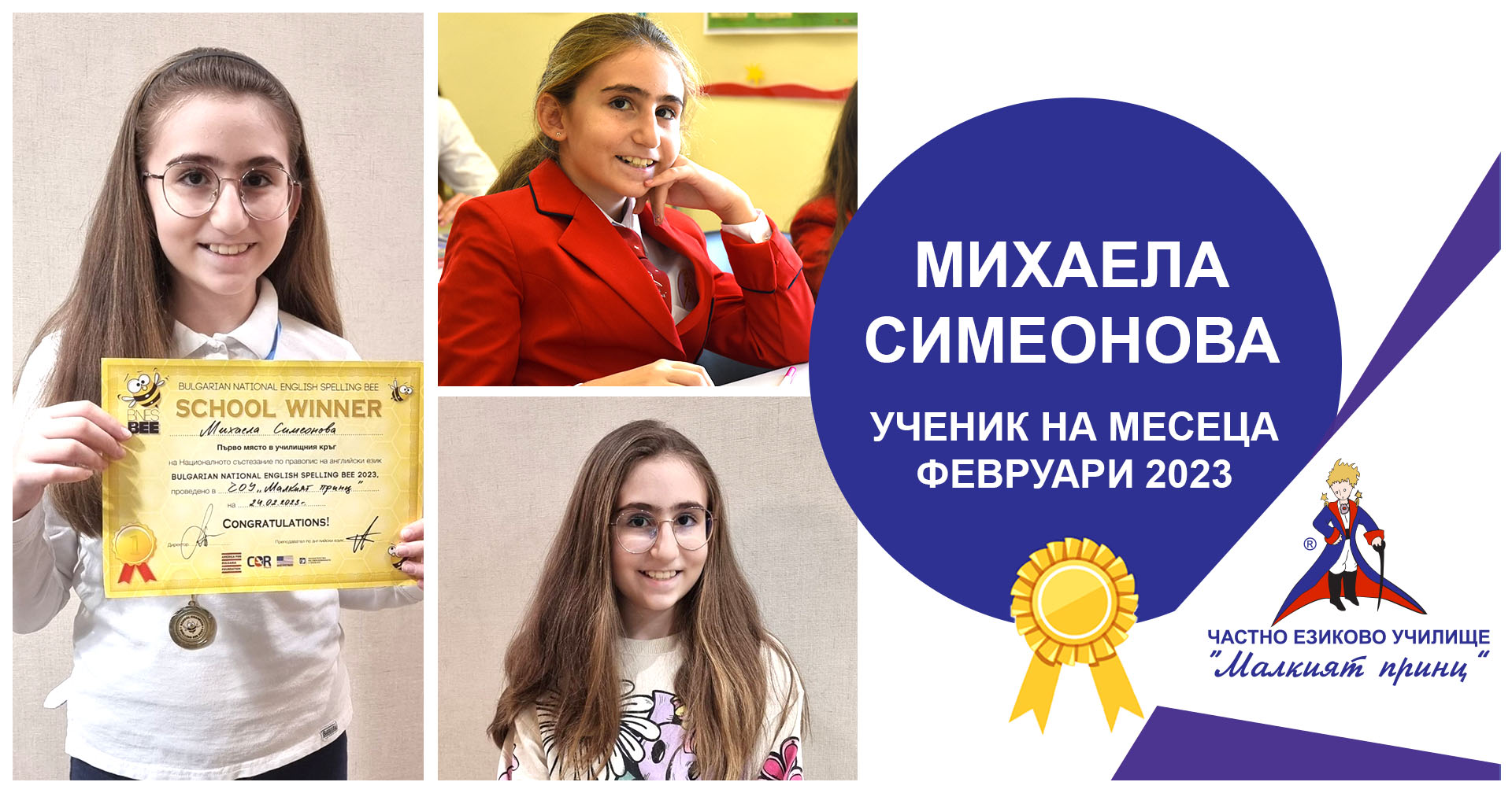 Ученик на месеца - февруари 2023 - Частно езиково училище "Малкият принц"