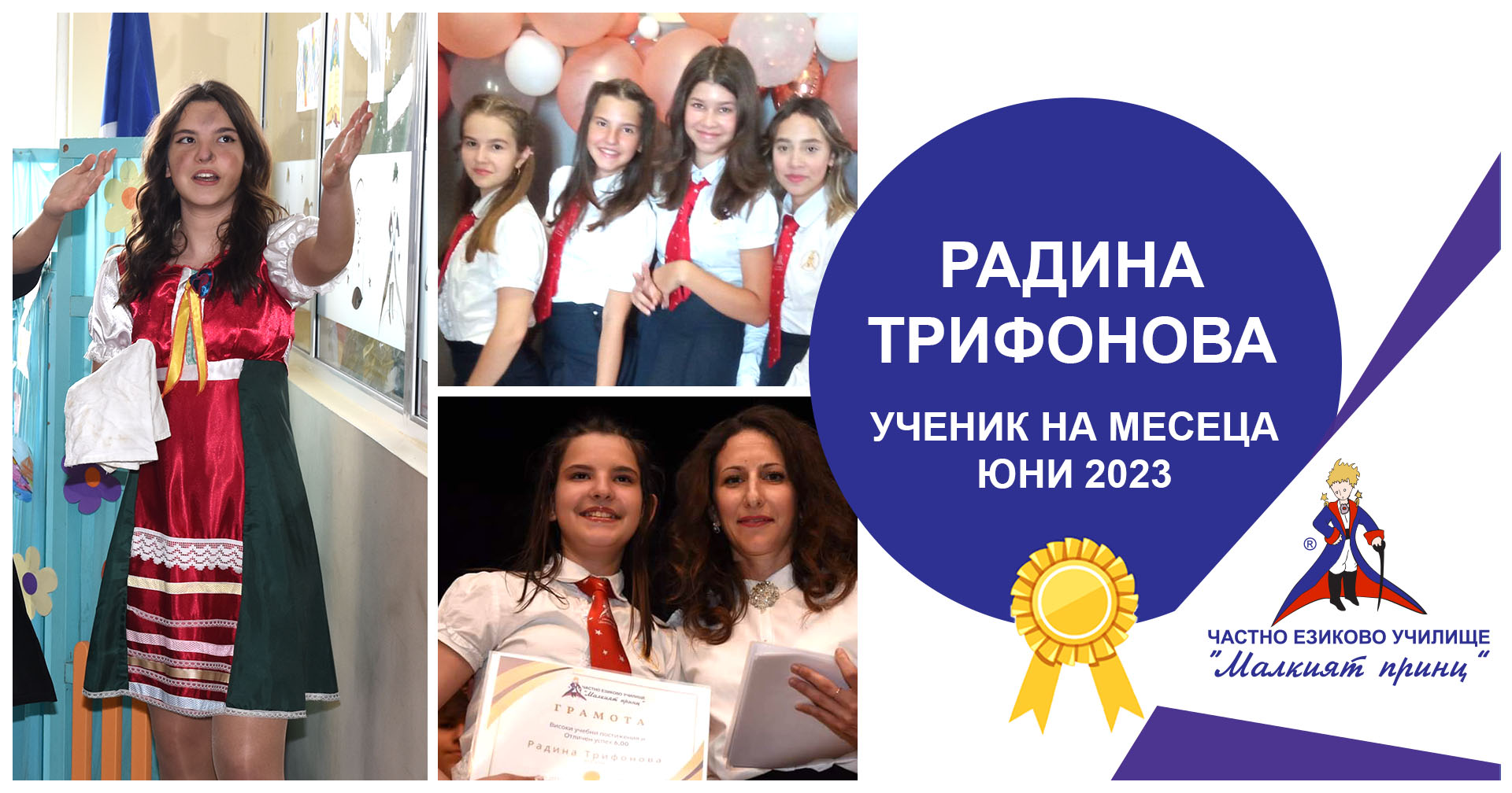 Ученик на месеца - юни 2023 - Частно езиково училище "Малкият принц"
