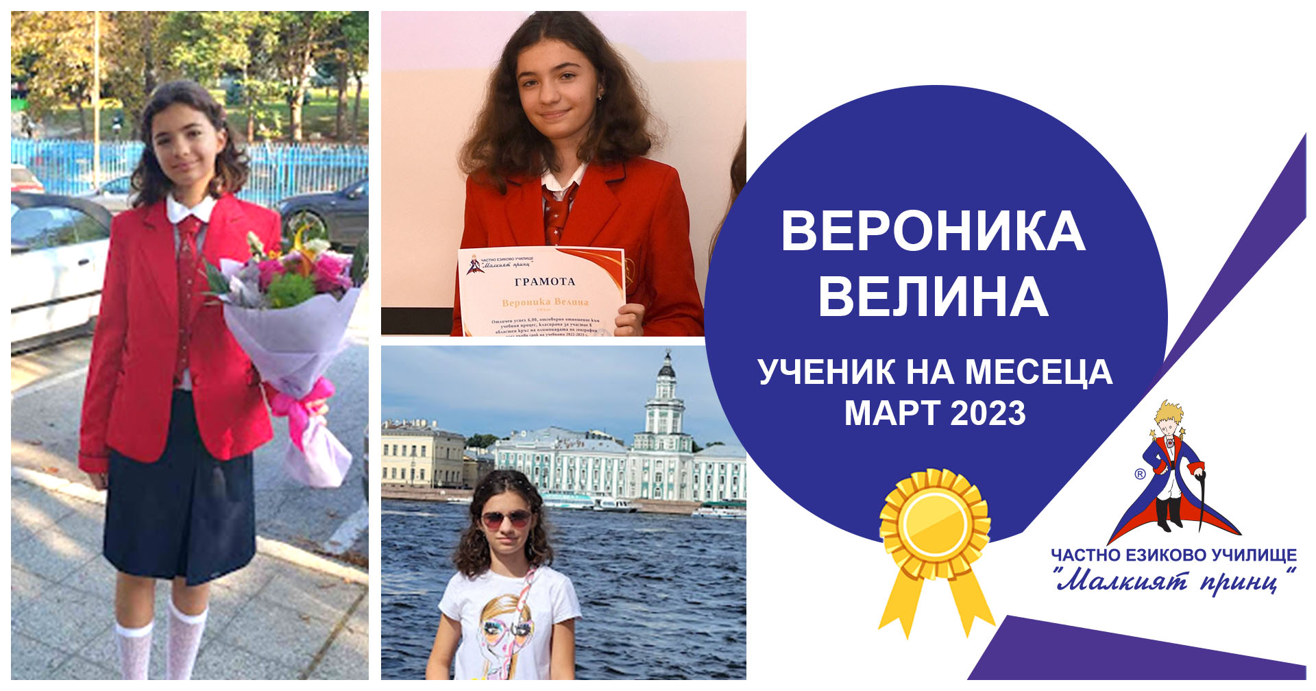 Ученик на месеца - март 2023 - Частно езиково училище "Малкият принц"