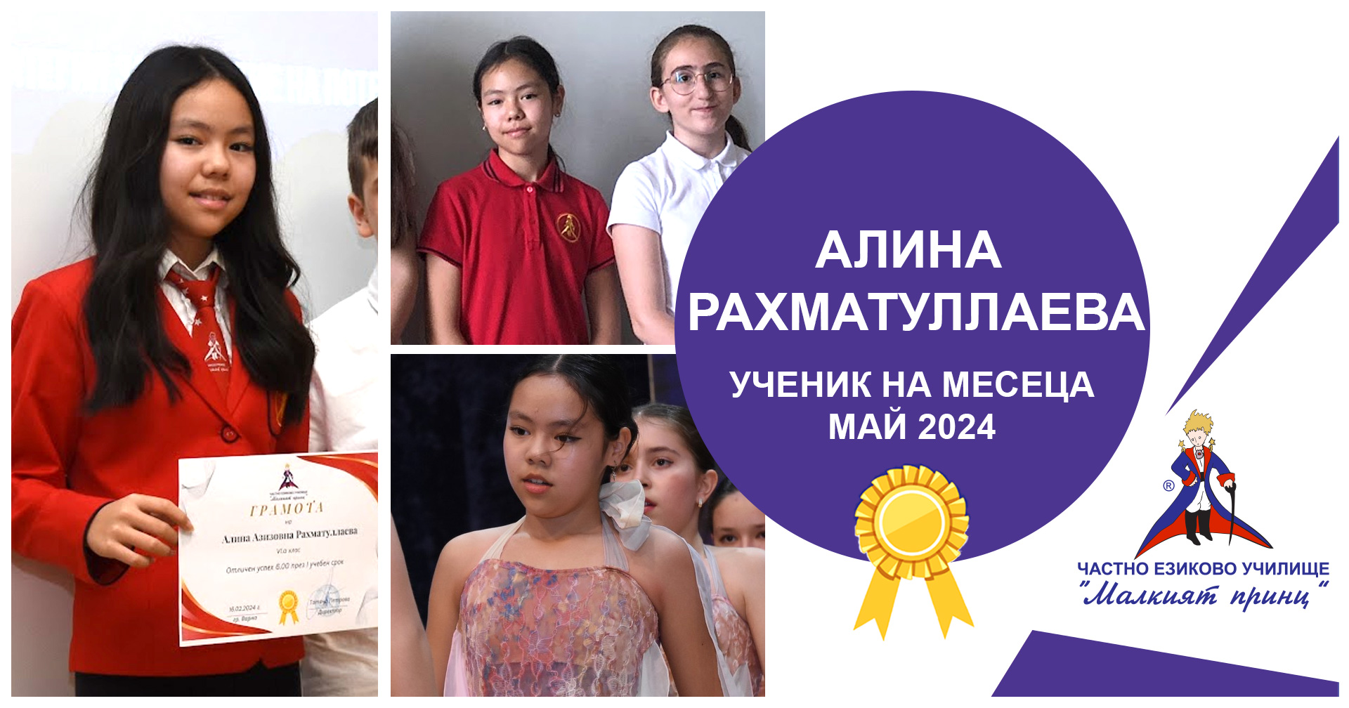 Ученик на месеца - Май 2024 - Частно езиково училище "Малкият принц"
