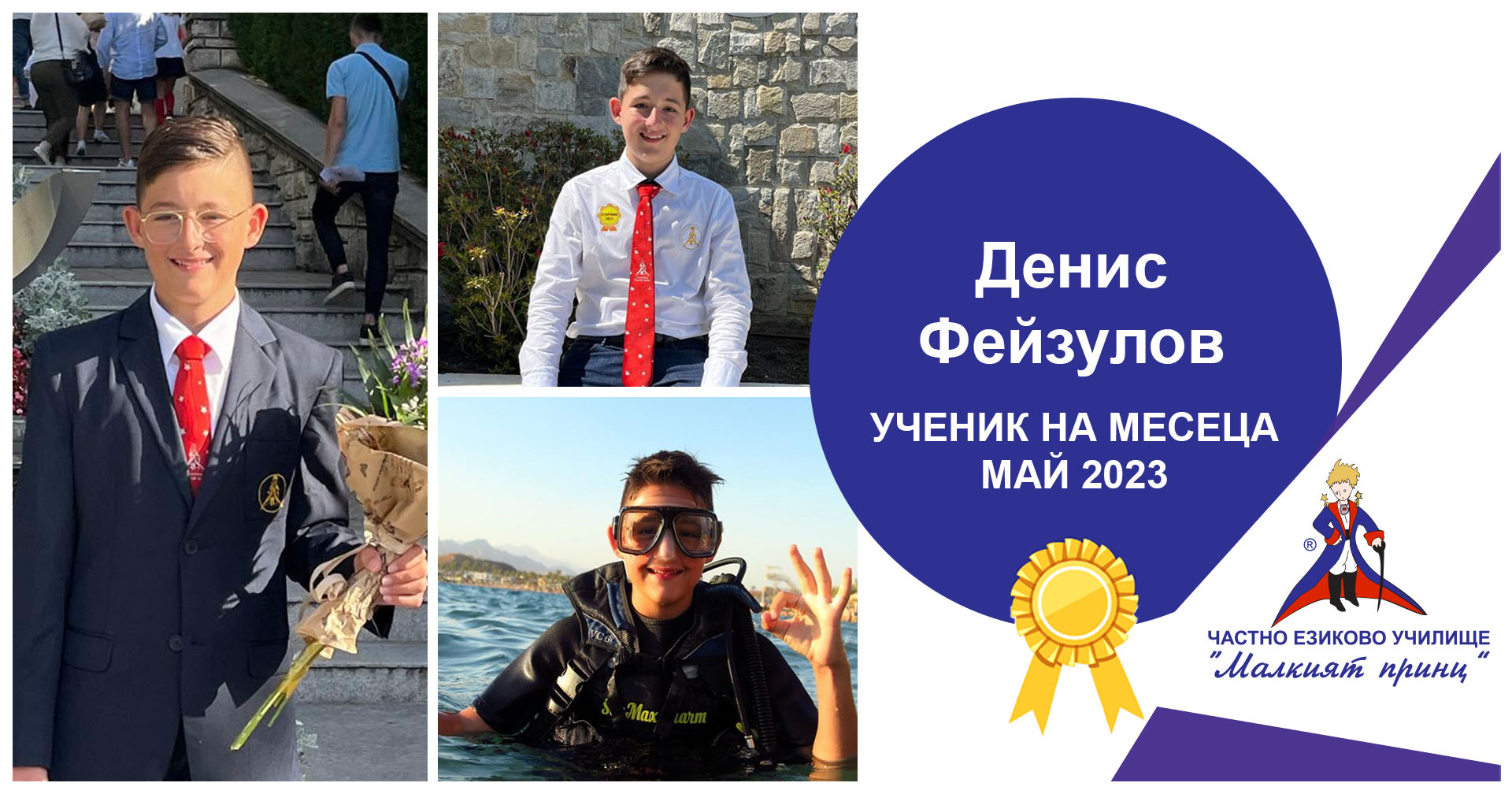 Ученик на месеца - май 2023 - Частно езиково училище "Малкият принц"