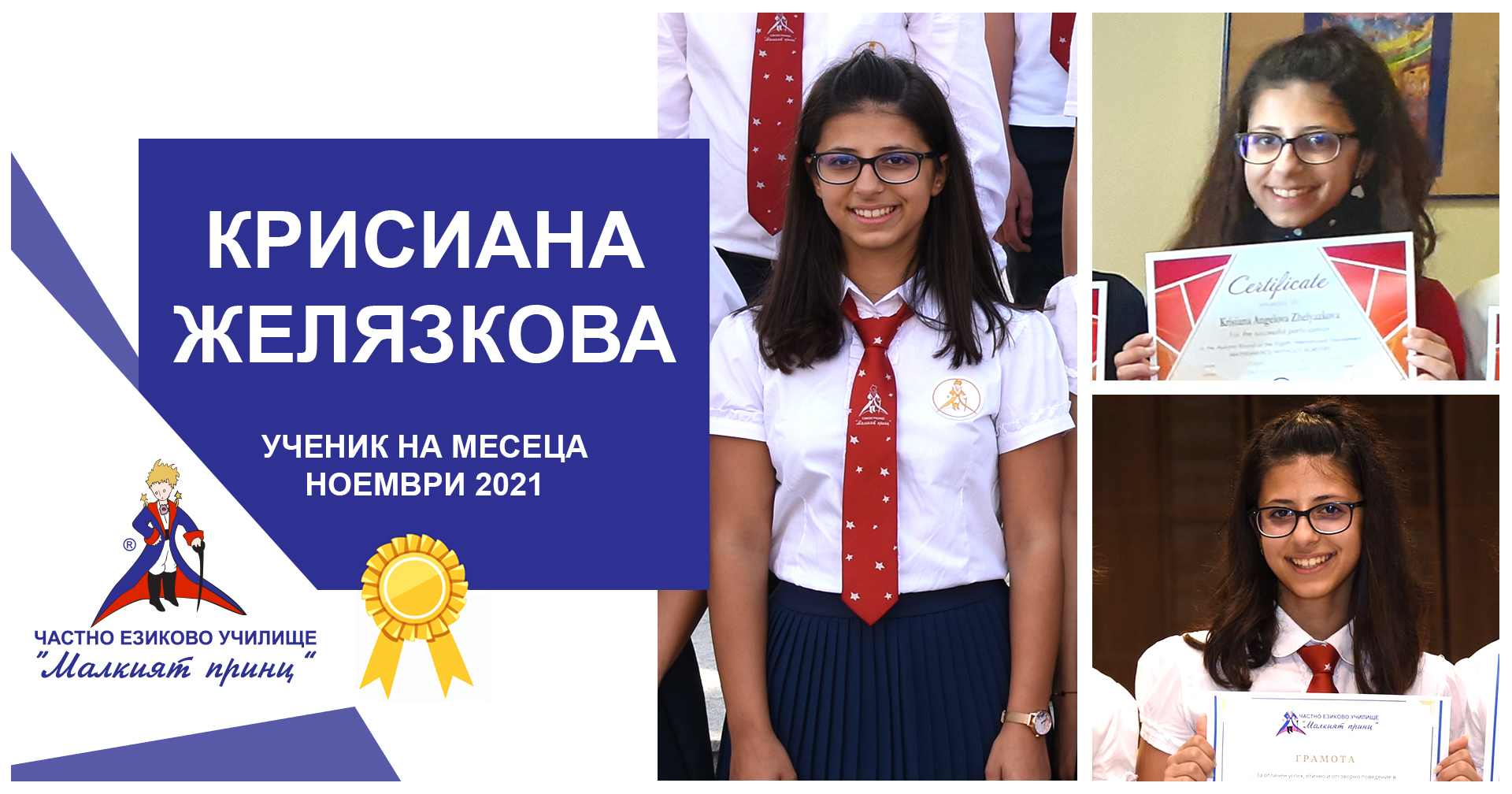 Ученик на месеца - Ноември 2021 - Частно училище "Малкият принц"