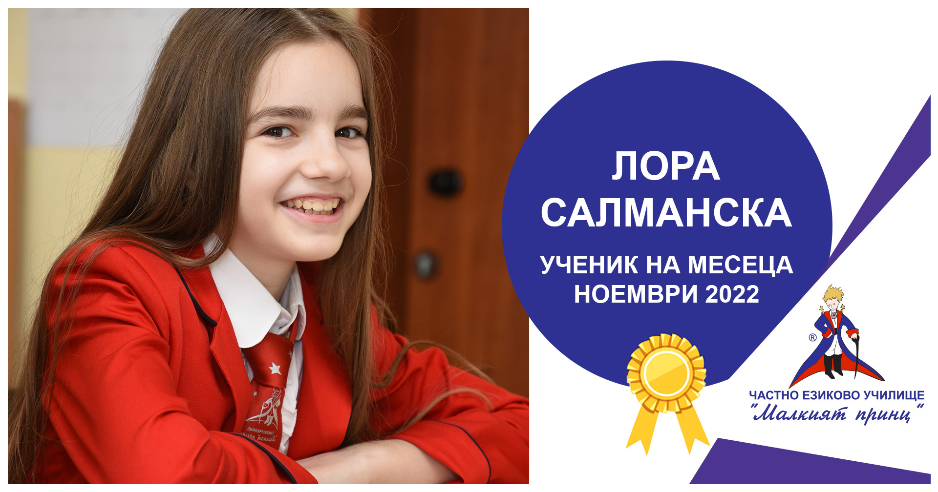 Ученик на месеца - ноември 2022 - Частно езиково училище "Малкият принц"