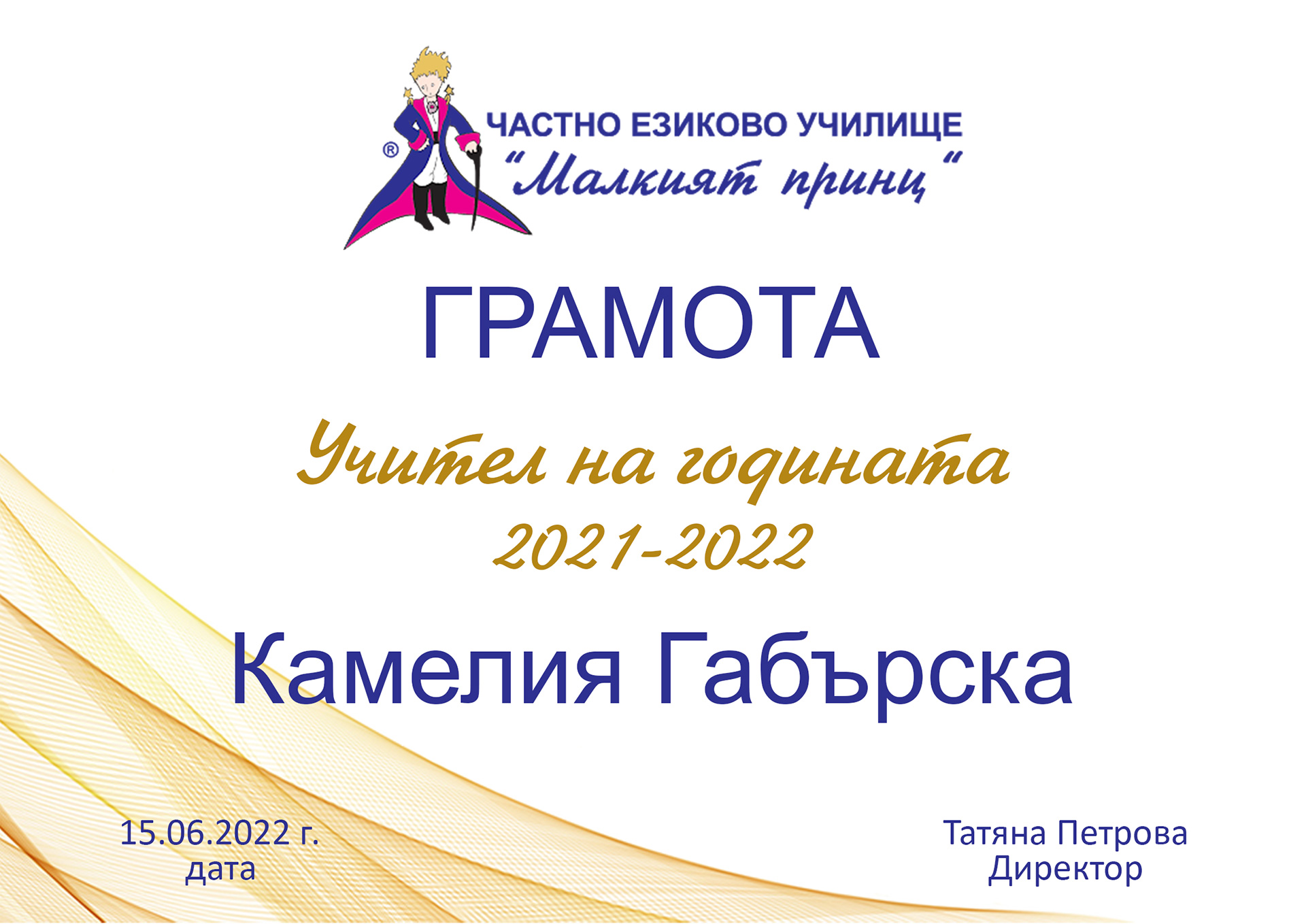 Отличия през учебната 2021-2022 година - Частно езиково училище "Малкият принц" Отличия през учебната 2021-2022 година - Частно езиково училище "Малкият принц"