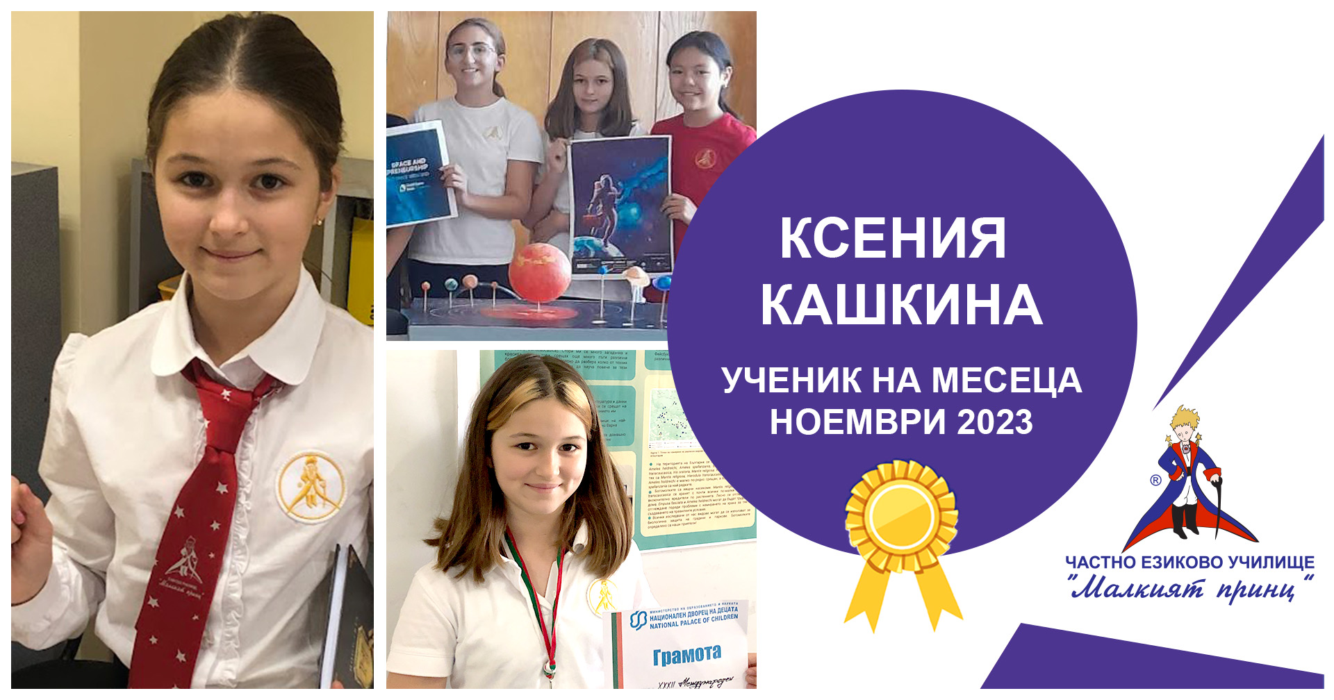 Ученик на месеца - октомври 2023 - Частно езиково училище "Малкият принц"