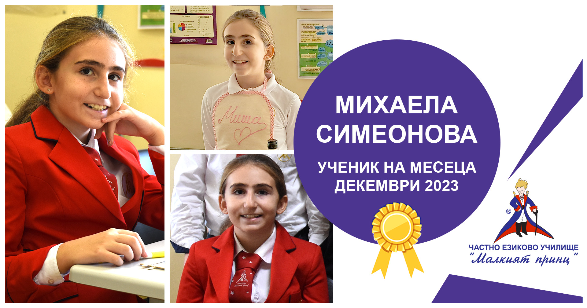 Ученик на месеца - декември 2023 - Частно езиково училище "Малкият принц"