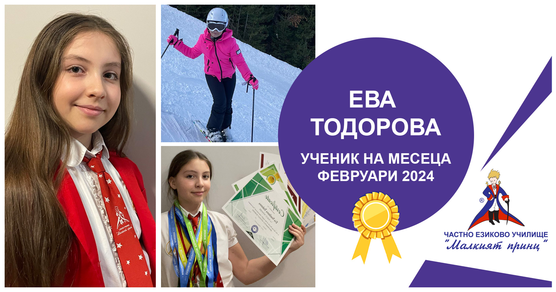 Ученик на месеца - февруари 2024 - Частно езиково училище "Малкият принц"