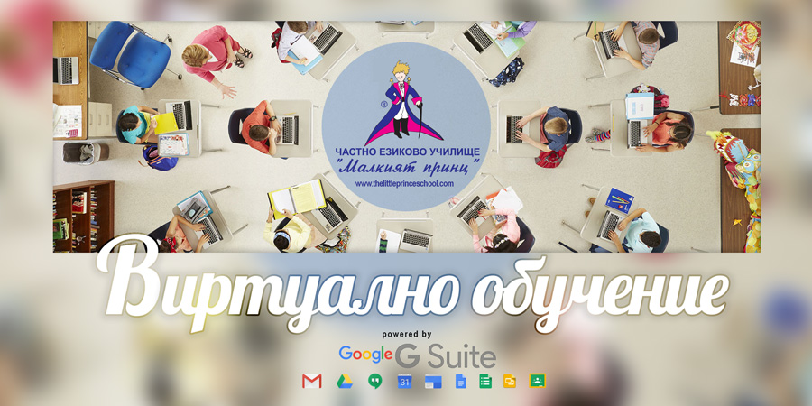 Преминаване към обучение в електронна среда от разстояние - Частно училище "Малкият принц"