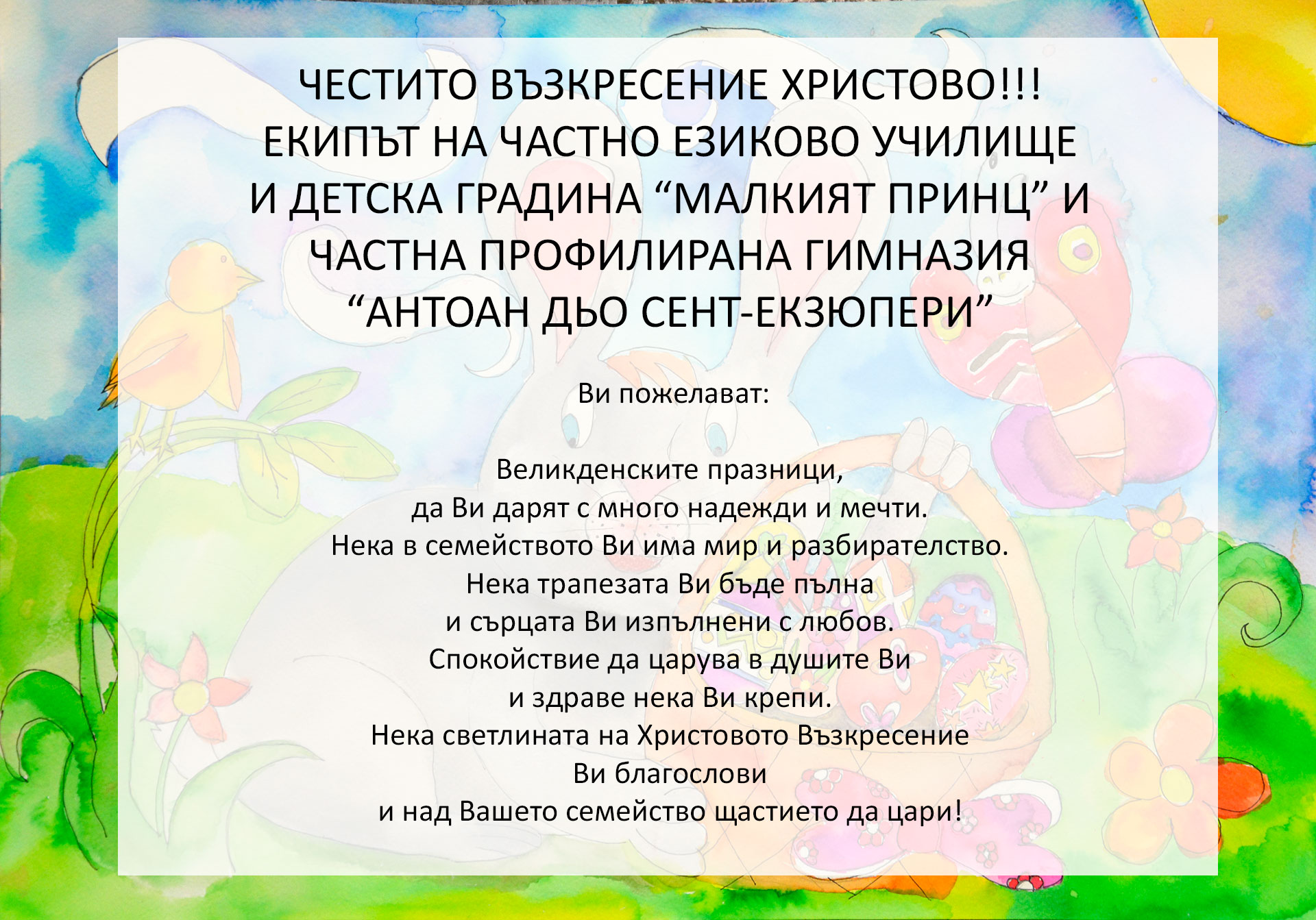 ЧЕСТИТО ВЪЗКРЕСЕНИЕ ХРИСТОВО!!! - Частно училище "Малкият принц"