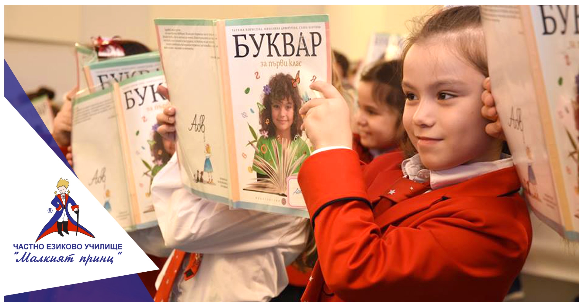 Празник на буквите - Частно училище "Малкият принц"