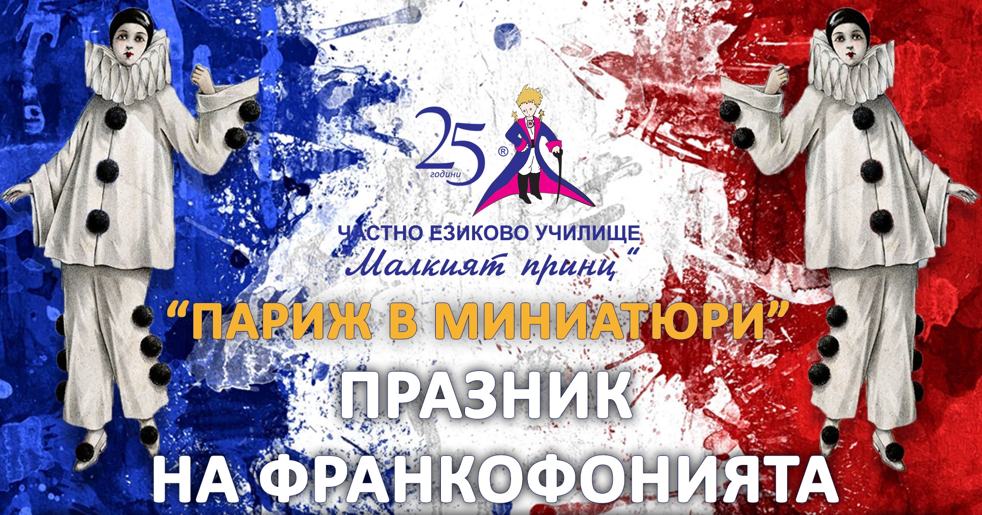 Празник на Франкофонията - Частно училище "Малкият принц"
