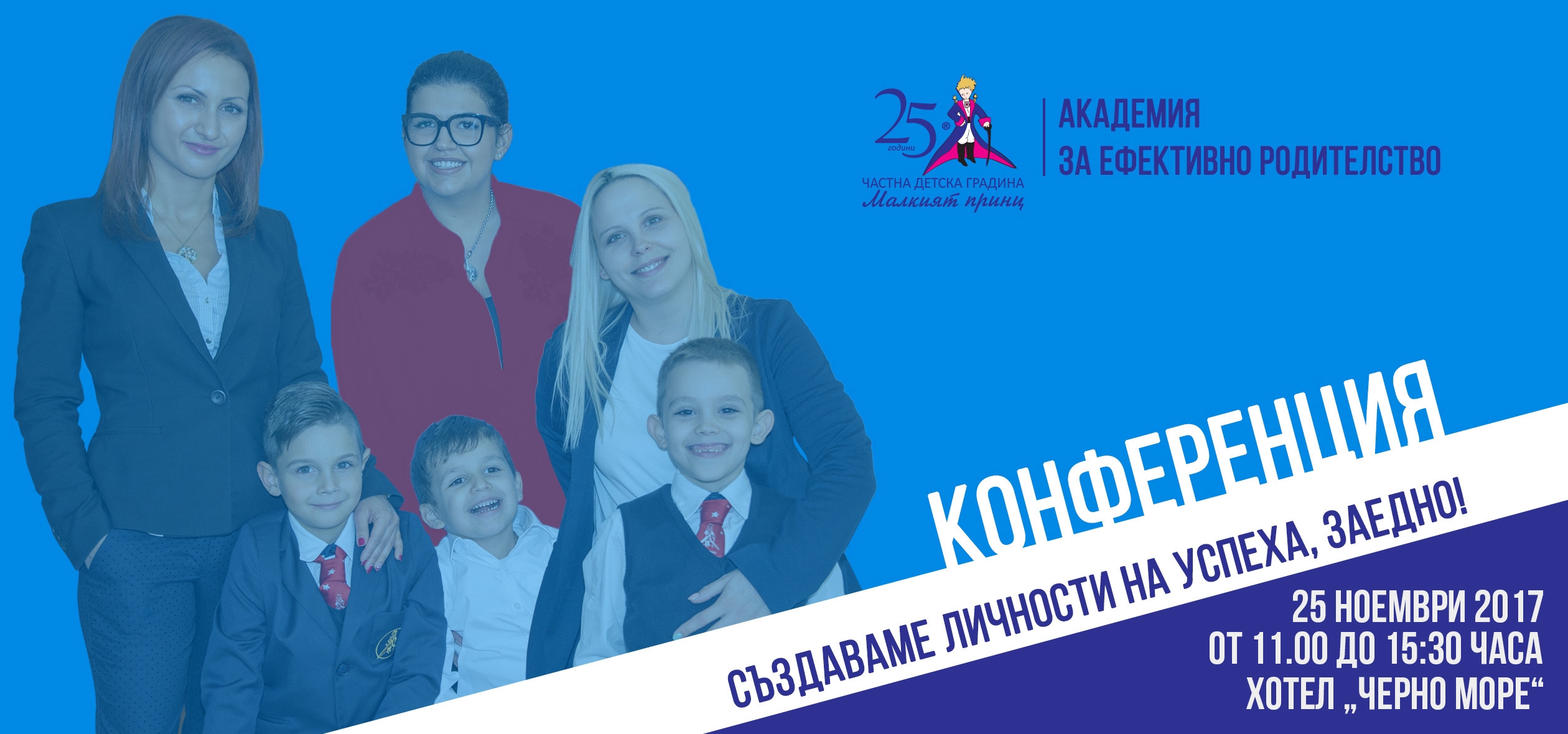 Конференция "Създаваме личности на успеха, заедно!"! - Частна детска градина "Малкият принц"
