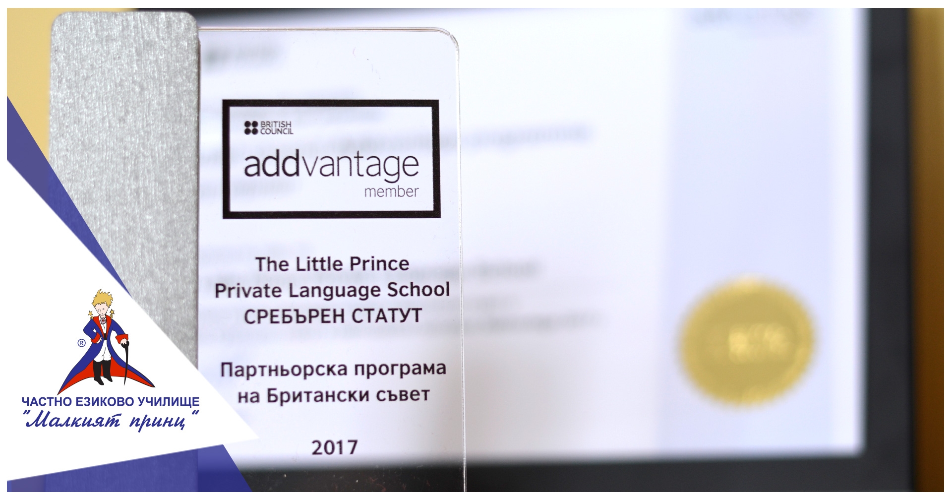 Партньорска програма Addvantage 2017 - Частно училище "Малкият принц"