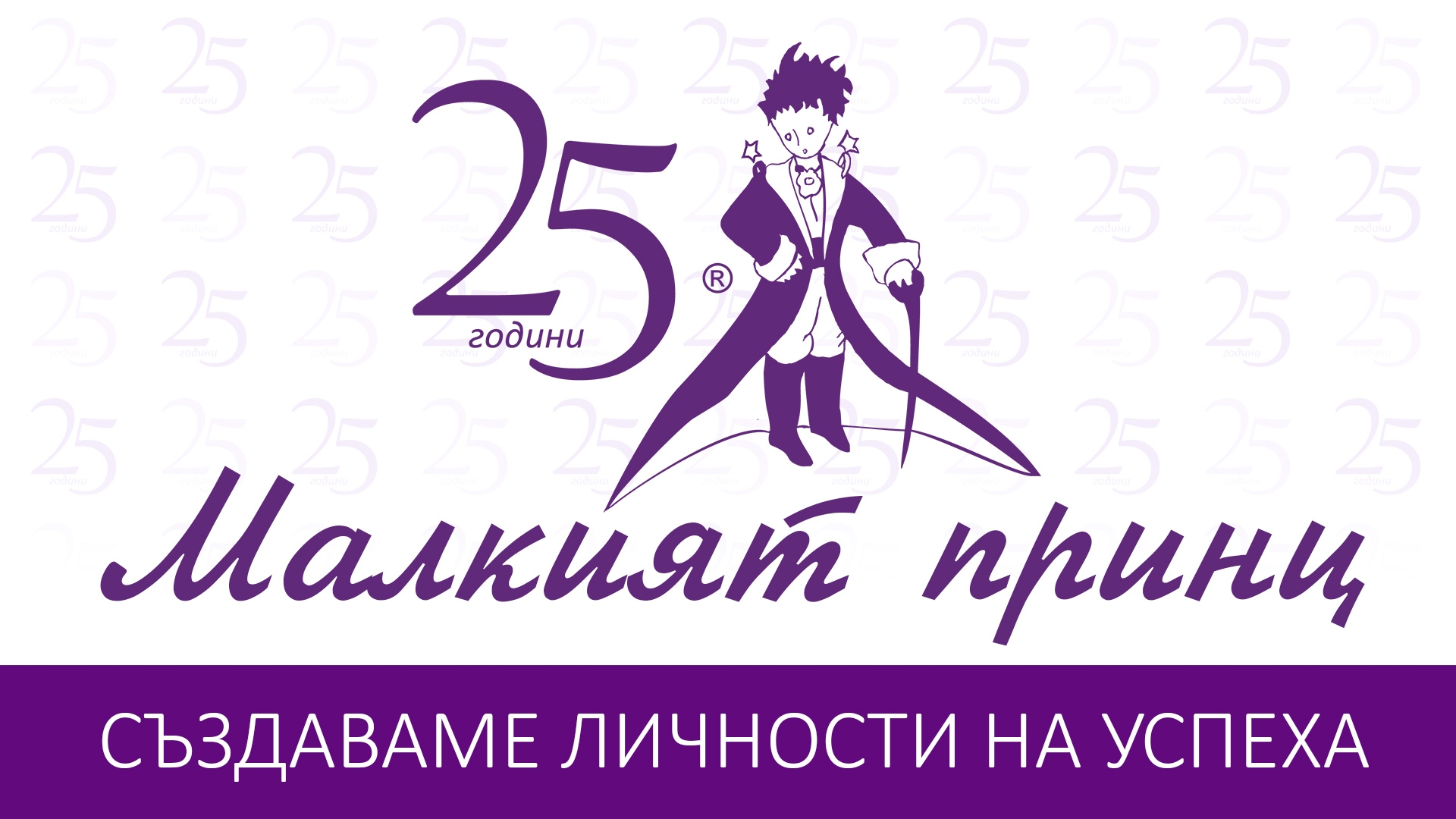 Организация на месец май 2018 - Частно училище "Малкият принц"